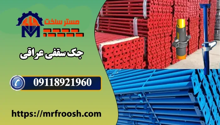 جک سقفی عراقی 1 قیمت جک سقفی عراقی