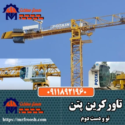 تاور کرین پتن Potain