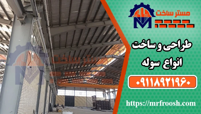 ساخت سوله 3 طراحی و ساخت سوله
