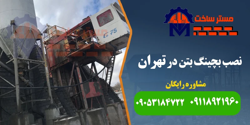 خدمات نصب بچینگ پلانت در تهران