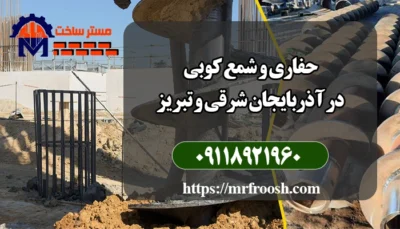 حفاری و شمع کوبی در آذربایجان شرقی و تبریز