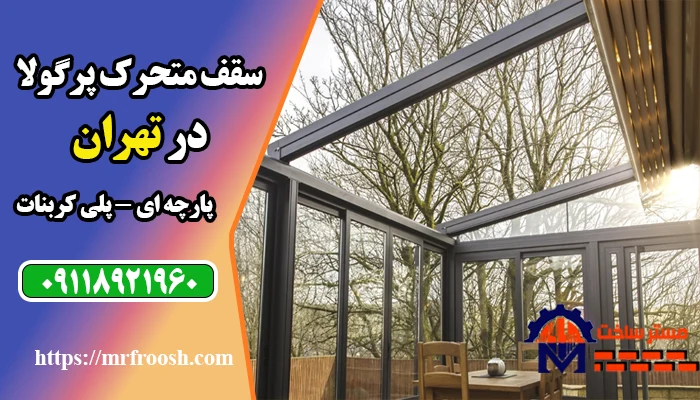 سقف متحرک آلاچیق در تهران (سقف پرگولا در تهران)