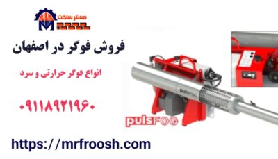 فروش فوگر در اصفهان