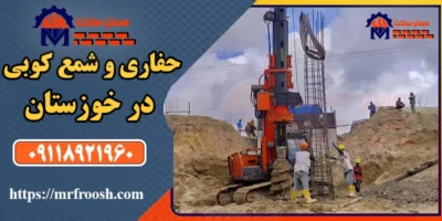 حفاری و شمع کوبی در خوزستان