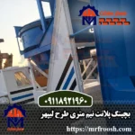 بچینگ نیم متری طرح لیبهر