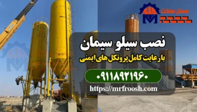 نصب سیلو سیمان توسط مستر ساخت