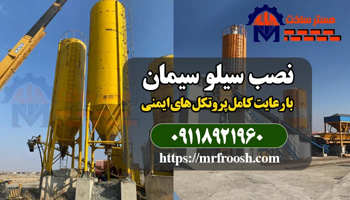 نصب سیلو سیمان توسط مستر ساخت