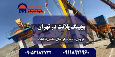 بچینگ پلانت در تهران بامستر ساخت