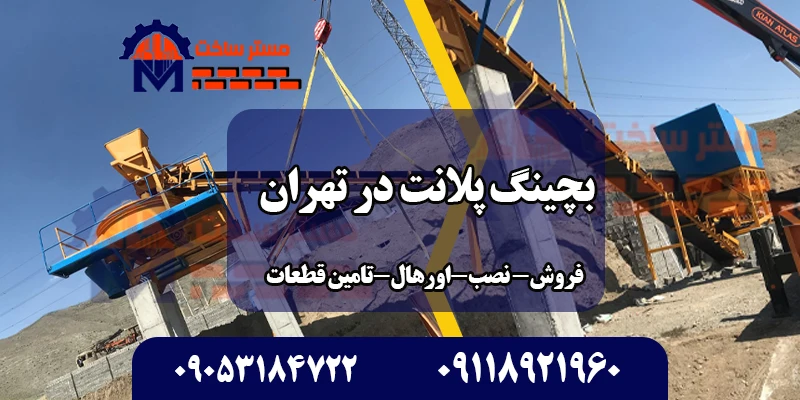 بچینگ پلانت در تهران بامستر ساخت