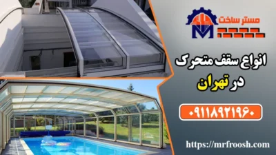 سقف متحرک در تهران با مستر ساخت