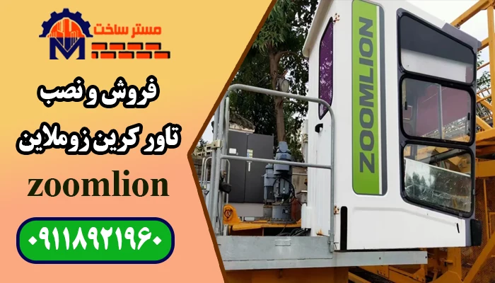 فروش و نصب تاور کرین زوملاین