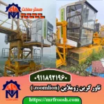 قیمت تاور کرین زوملاین zoomlion ساخت چین