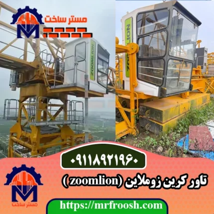 قیمت تاور کرین زوملاین zoomlion ساخت چین