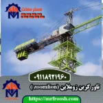 تاور کرین زوملاین در مستر ساخت