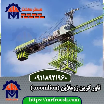 تاور کرین زوملاین در مستر ساخت