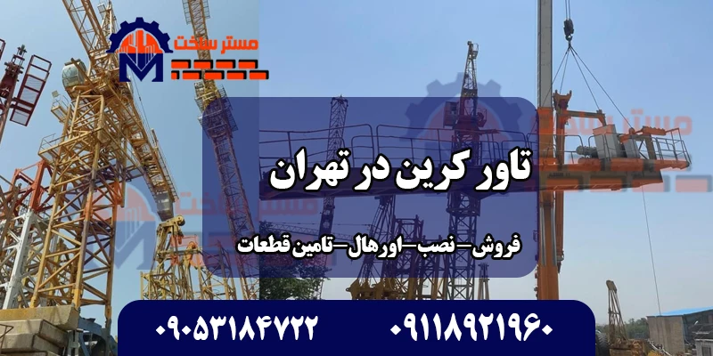 قیمت تاور کرین در تهران